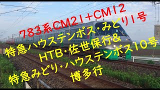 ７８３系ＣＭ２１+ＣＭ１２ 特急ハウステンボス・みどり１号ＨＴＢ・佐世保行\u0026特急みどり・ハウステンボス１０号博多行 長崎本線神埼～伊賀屋にて