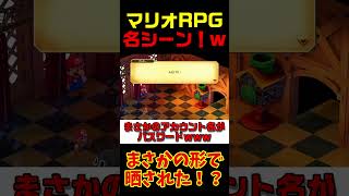 【スーパーマリオRPG】名バレ不可避の演出マ！？ｗ