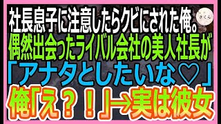 【感動する話】コネ入社の社長息子に注意したらクビになった俺。偶然出会ったライバル会社の美人社長にスカウトされると衝撃の展開に