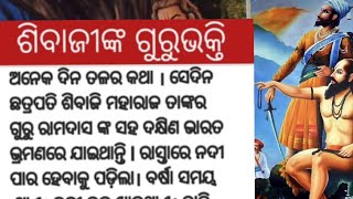 ଶିବାଜୀଙ୍କ ଗୁରୁଭକ୍ତି l ସତ୍ୟଘଟଣା ଉପରେ ଆଧାରିତ କାହାଣୀ l#Biography#ଓଡ଼ିଆstory#lessonablestory #insparing