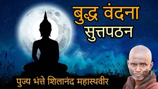 बुध्द वंदना - सुत्तपठन | पूज्य भंते शिलानंद महास्थवीर