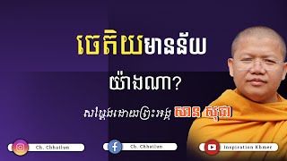 ចេតិយមានន័យយ៉ាងណា? សម្ដែងដោយព្រះអង្គគ្រូ សាន សុជា  San Sochea [Inspiration Khmer]