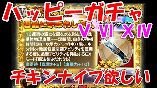 FFRK　ハッピーガチャ 5\u00266\u002614  チキンナイフ欲しい　ファイナルファンタジーレコードキーパー