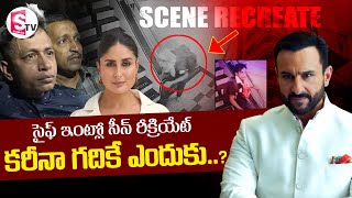 సైఫ్ ఇంట్లో సీన్ రీక్రియేట్ | Saif Ali Khan Incident Scene Recreate | Kareena Kapoor