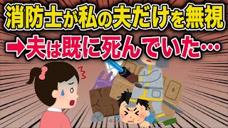 消防士が私の夫だけを無視→夫は既にタヒんでいた…？【2ch修羅場スレ・ゆっくり解説】