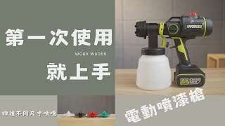 【工具分享】第一次使用電動噴漆槍就上手/鐵工、裝潢木工、傢俱木工、藝術創作、園藝都好用/WORX WU056