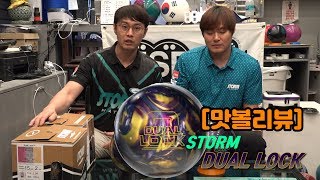 [맛있는 볼링] [맛볼리뷰] STORM DUAL LOCK 볼리뷰 - 보통 레이아웃으로도 감당이 안되는 쎈놈 등장!