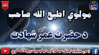 Mulvi Atiullah Sahib (Vol:229) مولوی اطیع الله صاحب - د حضرت عمر شهادت