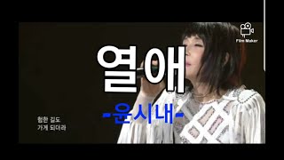 가사) 열애 - 윤시내/ Date - Yoon Si Nae