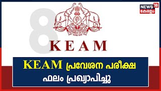 കേരള എഞ്ചിനീയറിം​ഗ് , ഫാർമസി പ്രവേശന പരീക്ഷ ഫലം പ്രഖ്യാപിച്ചു; റാങ്ക് പട്ടിക വെബ്സൈറ്റിൽ ലഭ്യം