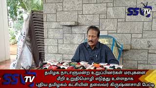 தமிழக நாடாளுமன்ற உறுப்பினர்கள் மரபுகளைமீறி உறுதிமொழி எடுத்து உள்ளதாகபுதிய கிருஷ்ணசாமி பேட்டி