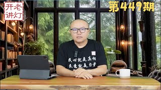 李强辞职之谜，刘鹤因何被抓，习近平动手暴打马仔。《老灯开讲第449期》