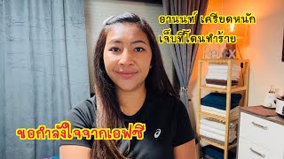 อานนท์ เครียดหนัก คนใจร้าย ไม่ให้อภัยใครอีกแล้ว