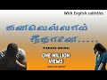 kanavellam neethane video song || கனவெல்லாம் நீதானே|| sad feeling song || with english subtitles
