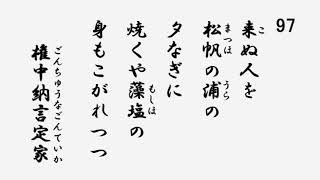 百人一首　音声 97 来ぬ人を松帆の浦の夕なぎに　焼くや藻塩の身もこがれつつ 権中納言定家