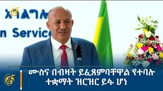 ሙስና በብዛት ይፈጸምባቸዋል የተባሉ ተቋማት ዝርዝር ይፋ ሆነ