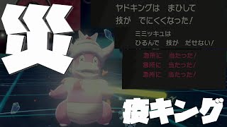 【厄キング】自慢のヤドキングは疫病神だった？！　【ポケモン剣盾】