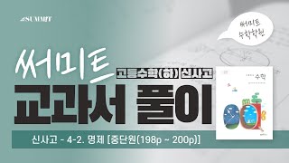 [교과서(신사고)] 고등수학(하) 중단원 [4-2. 명제]