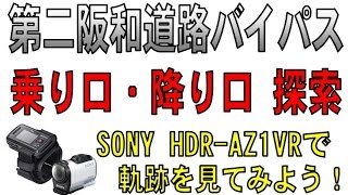 第二阪和国道 バイパス　乗り口・降り口を探索 （国道26号線　SONY HDR-AZ1　HONDA FTR223）