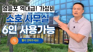 영등포역 역대급 가성비 6인이 사용가능한 소호사무실 공실로 나와서 알려드립니다 필요하신분 빨리 연락주세요!