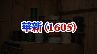 華新（1605）三天賺30%🔥 五分鐘帶你了解「高手券商如何佈局」～