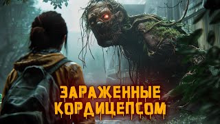 ЗАРАЖЕННЫЕ КОРДИЦЕПСОМ: МонстрОбзор игры The Last of Us