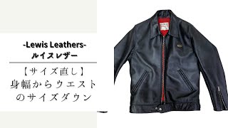 【ルイスレザーサイズ直し -Lewisleathers-】　身幅からウエストサイズダウン