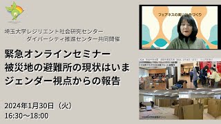 緊急オンラインセミナー 被災地の避難所の現状はいまジェンダー視点からの報告 （主催）埼玉大学レジリエント社会研究センター＆ダイバーシティ推進センター