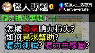 [慳人專題] 聽力損失(一) 怎樣發現聽力損失? 在加拿大如何尋求幫助? 聽力測試? 聽力曲線圖?