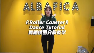 金请夏《Roller Coaster》舞蹈镜面分解教学