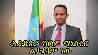 Ethiopia: ኢትዮጵያ የሰላም ሚኒስቴር ልታቋቁም ነው