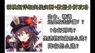 【原神】胡桃实战+数据分析生命精通还是攻击沙漏？1命好用吗？圣遗物武器配队