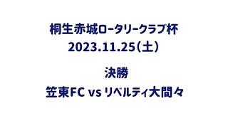 2023.11.25（土）vs笠東FC【赤城ロータリークラブ杯】