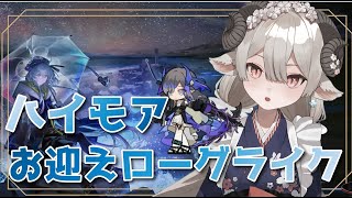 【新人Drがアークナイツを本気プレイ】新統合戦略！ハイモアちゃんお迎えまで頑張りたい🌊