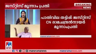 പാതിവില തട്ടിപ്പ്: ജസ്റ്റിസ് സി.എന്‍.രാമചന്ദ്രന്‍ നായരെ പ്രതിചേര്‍ത്തു | CN Ramachandran Nair