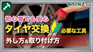 初心者でも安心！初めてのタイヤ交換｜スタッドレス⇆ノーマル｜車のタイヤ交換に必要な工具も紹介【カインズ】