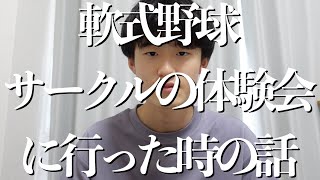 軟式野球サークルの体験会に行った時の話