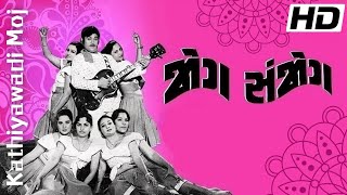 Jog Sanjog (1980) જોગ સંજોગ Full Movie Naresh Kanodia, Aruna Irani, Arvind Trivedi, Padmarani