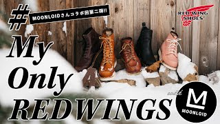 【北海道出張編Vol.2】2022年最初の #MyOnlyREDWINGS はMOONLOIDさんと一緒にご紹介！