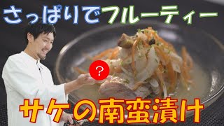 下國流アレンジ炸裂！秋の味覚を楽しむ『鮭の南蛮漬け supported by 秋の味覚たち』【CHEF-1グランプリ初代 下國伸のお目覚メシ #89 】