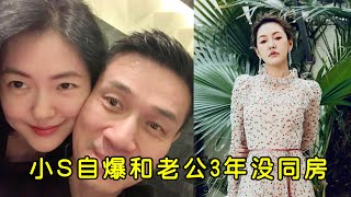 小S自爆和老公3年没同房！自我调侃夫妻之间像在养老院