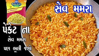 gujarati sev mamra recipe | બજાર જેવા સેવ મમરા ઘરે બનાવો | sev murmura chivda