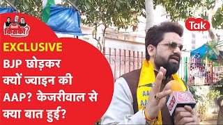 Patel Nagar से AAP उम्मीदवार Pravesh Ratan ने क्यों छोड़ी थी बीजेपी?|Dilli Tak