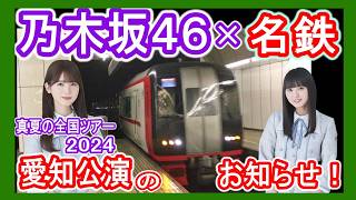 【乃木坂46×名鉄】 真夏の全国ツアー2024 愛知公演のお知らせ！ 名鉄が乃木坂46とコラボ THE NOGIZAKA46 TOWN produced by MEITETSU 【名古屋鉄道】