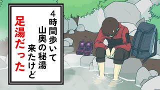 山奥の秘湯来たけど足湯だった【コント】【アニメ】