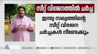 ഇന്ത്യ സഖ്യത്തിന്റെ സീറ്റ് വിഭജന ചർച്ചകൾ നീണ്ടേക്കും | INDIA