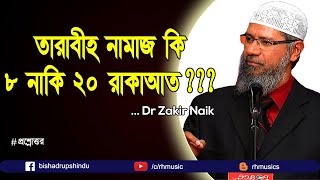 dr zakir naik bangla lecture - How many rakat is taraweeh ?