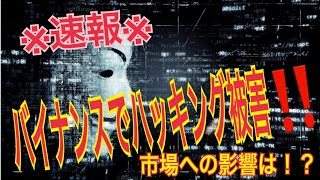 ※速報※バイナンスで初のハッキング被害。 7000BTC盗難で市場への影響は？【暗号資産】