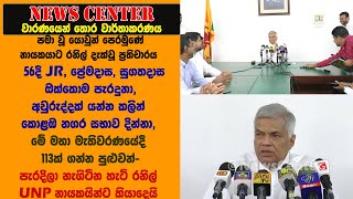 මහා මැතිවරණයේදී 113ක් ගන්න පුළුවන්, පැරදිලා නැගිටින හැටි රනිල්  කියාදෙයි