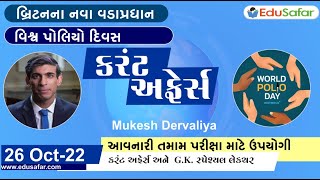 26 October 2022 Current Affairs in Gujarati By EduSafar